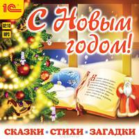 С Новым годом! Сказки. Стихи. Загадки (аудиокнига MP3 + новогодний магнит)