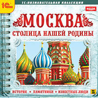 CDpc Москва-столица нашей родины.История, памятн.