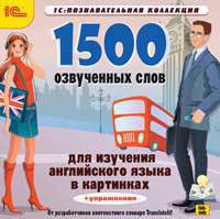 CDpc 1500 озвученных слов для изучения англ. яз