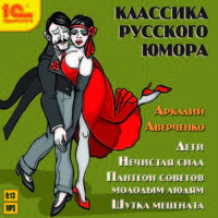 CDmp3 Классика русского юмора. Аркадий Аверченко
