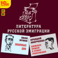 Литература русской эмиграции (аудиокнига MP3)