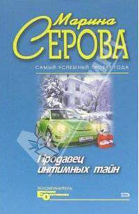 Продавец интимных тайн: Повесть