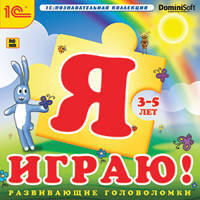 CDpc Я играю! Развивающие головоломки