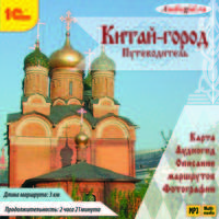 Китай-город. Путеводитель (аудиокнига MP3)