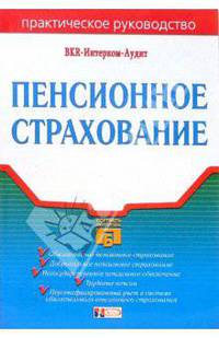 Пенсионное страхование