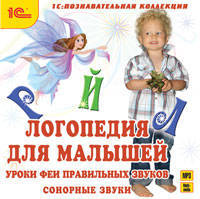 Логопедия для малышей. Уроки Феи. Часть 1 (CDmp3)