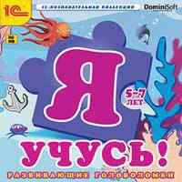 CDpc Я учусь! Развивающие головоломки