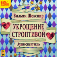 Укрощение строптивой (аудиокнига MP3 + магнит)
