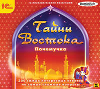 CDpcПочемучка. Тайны Востока