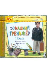 Домашний тренажер, 1 класс. Русский язык, математика (CDpc)