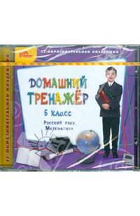 Домашний тренажер, 5 класс. Русский язык, математика (CDpc)