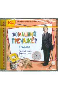Домашний тренажер. 6 класс. Русский язык, математика (CDpc)