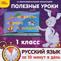 Полезные уроки. Рус. язык за 10 минут в день. 1 кл. / CD (1С)