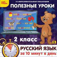 Полезные уроки. Рус. язык за 10 минут в день. 2 кл. / CD (1С)