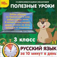 Полезные уроки. Рус. язык за 10 минут в день. 3 кл. / CD (1С)