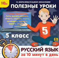 Полезные уроки. Рус. язык за 10 минут в день. 5 кл. / CD (1С)