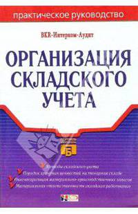 Организация складского учета