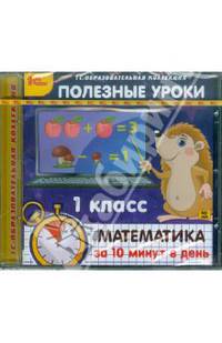 Полезные уроки. Математика за 10 минут в день. 1 класс (CDpc)