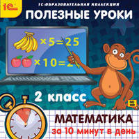 Полезные уроки. Математика за 10 минут в день. 2 кл. / CD (1С)