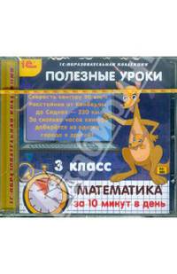 Полезные уроки. Математика за 10 минут в день. 3 класс (CDpc)
