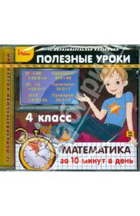 Полезные уроки. Математика за 10 минут в день. 4 класс (CDpc)