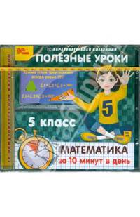 Полезные уроки. Математика за 10 минут в день. 5 класс (CDpc)