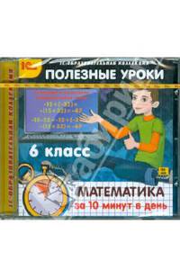 Полезные уроки. Математика за 10 минут в день. 6 класс (CDpc)