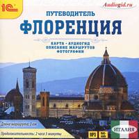 Флоренция. Путеводитель (аудиокнига MP3)