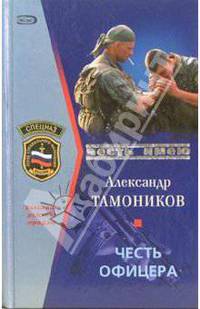 Снайпер. Честь офицера: Повести