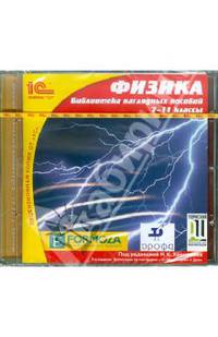 Физика. 7-11 классы. Библиотека наглядных пособий (CDpc)