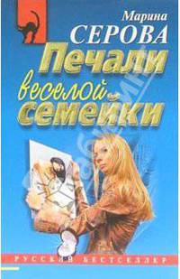 Печали веселой семейки: Повесть