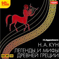 Николай Кун: Легенды и мифы древней Греции (CDmp3)
