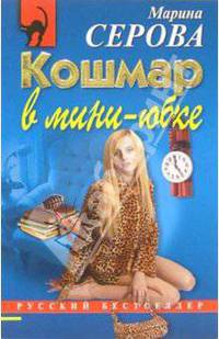 Кошмар в мини-юбке: Повесть