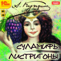 Александр Куприн: Суламифь. Листригоны (CDmp3)
