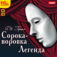 Сорока-воровка. Легенда (аудиокнига MP3, юбилейный магнит)