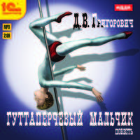 Дмитрий Григорович: Гуттаперчевый мальчик (CDmp3)