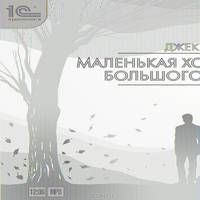 Джек Лондон: Маленькая хозяйка большого дома (CDmp3)