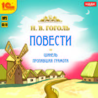 Николай Гоголь: Шинель. Пропавшая грамота (CDmp3)