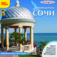 Сочи. Путеводитель (аудиокнига MP3)