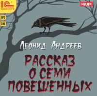 Леонид Андреев: Рассказ о семи повешенных (CDmp3)