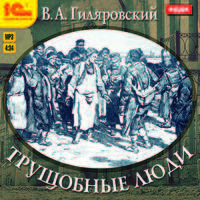 Владимир Гиляровский: Трущобные люди (CDmp3)