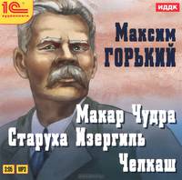Максим Горький: Макар Чудра. Старуха Изергиль. Челкаш (CDmp3)