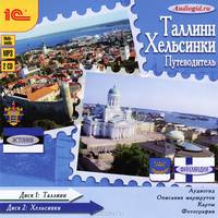 Путеводитель. Таллин. Хельсинки (аудиокнига MP3 на 2 CD)