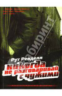 Никогда не разговаривай с чужими: Роман