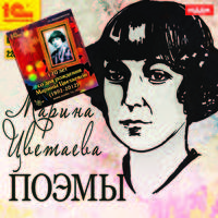 Марина Цветаева. Поэмы (аудиокнига MP3 + юбилейный магнит к 120-летию)