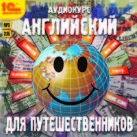 Английский для путешественников (аудиокурс MP3)