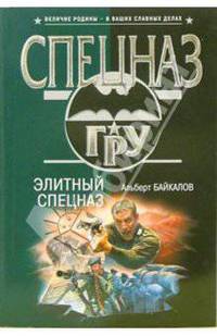 Элитный спецназ: Роман