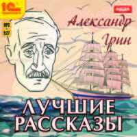 Александр Грин. Лучшие рассказы (аудиокнига MP3)