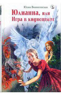 Юлианна, или Игра в киднеппинг