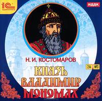 Николай Костомаров: Князь Владимир Мономах (CDmp3)